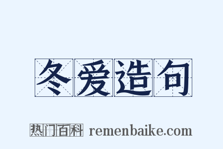 冬爱造句是什么意思的图片